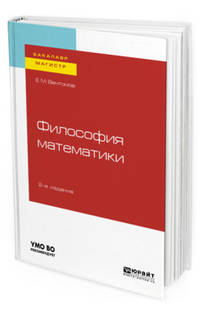 Философия математики. Учебное пособие для бакалавриата и магистратуры