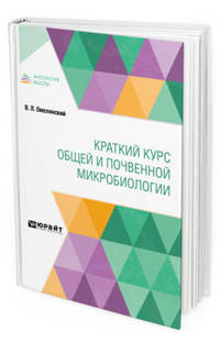 Краткий курс общей и почвенной микробиологии