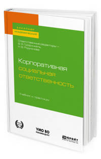 Корпоративная социальная ответственность. Учебник и практикум для академического бакалавриата