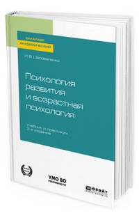 Психология развития и возрастная психология. Учебник и практикум для академического бакалавриата