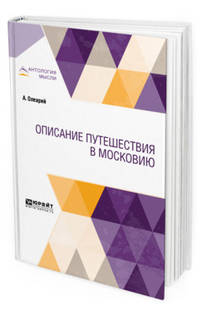 Описание путешествия в Московию