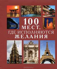 100 мест,где исполняются желания+с/о