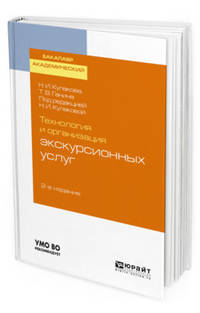 Технология и организация экскурсионных услуг. Учебное пособие для академического бакалавриата
