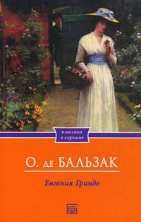Евгения Гранде / Оноре де Бальзак