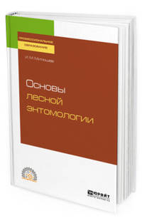 Основы лесной энтомологии. Учебное пособие для СПО