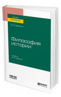 Философия истории. Учебник для вузов