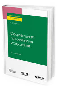 Социальная психология искусства. Учебное пособие для бакалавриата и магистратуры