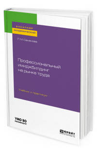Профессиональный имиджбилдинг на рынке труда. Учебник и практикум для академического бакалавриата