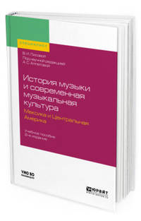 История музыки и современная музыкальная культура. Мексика и Центральная Америка. Учебное пособие для вузов