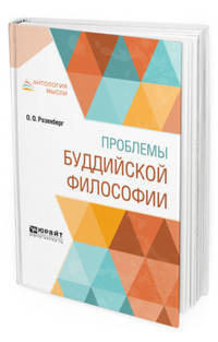 Проблемы буддийской философии