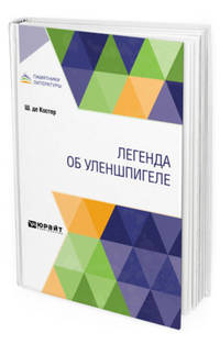 Легенда об Уленшпигеле