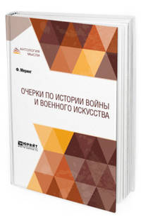 Очерки по истории войны и военного искусства