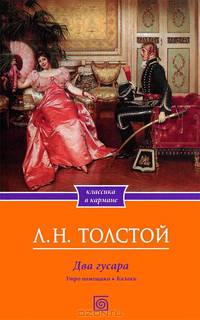 Два гусара. Утро помещика. Казаки / Толстой Л.Н.