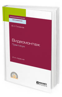 Видеомонтаж. Практикум. Учебное пособие для СПО