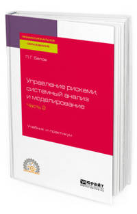 Управление рисками, системный анализ и моделирование в 3-х частях. Часть 2. Учебник и практикум для СПО