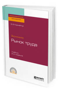 Экономика: рынок труда. Учебник для СПО
