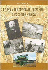 Власть и аграрные реформы в России XX века