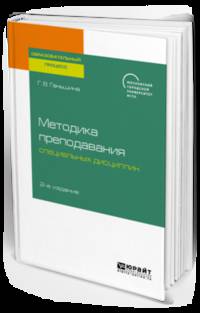 Методика преподавания специальных дисциплин. Учебное пособие для бакалавриата, специалитета и магистратуры