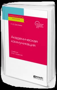 Академическая коммуникация. Учебник для магистратуры