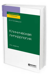 Клиническая липидология. Учебное пособие для академического бакалавриата