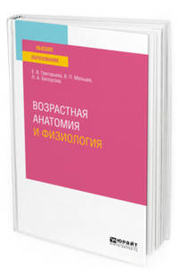 Возрастная анатомия и физиология. Учебное пособие для вузов