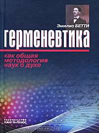 Герменевтика как общая методология наук о духе