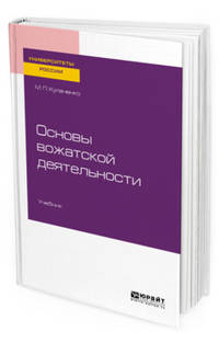 Основы вожатской деятельности. Учебник для академического бакалавриата