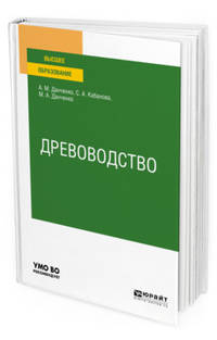 Древоводство. Учебное пособие для вузов