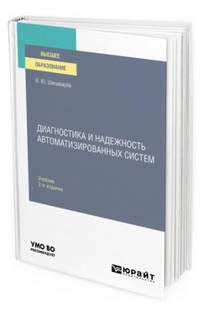 Диагностика и надежность автоматизированных систем. Учебник для вузов