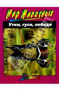 Утки, гуси, лебеди. Научно-популярное издание /Пер. с англ. (Серия "Мир животных")