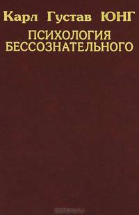 Собрание сочинений. Психология бессознательного: Пер. с нем.