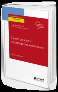 Преступность несовершеннолетних. Учебное пособие для бакалавриата, специалитета и магистратуры