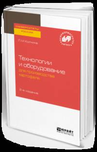 Технологии и оборудование для производства картофеля