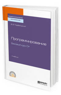 Программирование. Базовый курс C#. Учебник для СПО