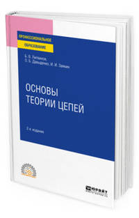 Основы теории цепей. Учебное пособие для СПО
