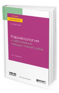 Кариесология и заболевания твердых тканей зубов. Учебное пособие для бакалавриата и специалитета