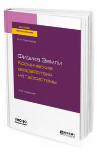 Физика Земли. Космические воздействия на геосистемы. Учебное пособие для вузов