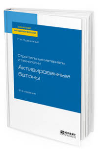 Строительные материалы и технологии: активированные бетоны. Учебное пособие для академического бакалавриата