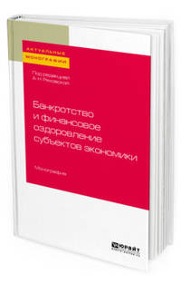 Банкротство и финансовое оздоровление субъектов экономики. Монография