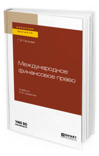 Международное финансовое право. Учебник для бакалавриата и магистратуры