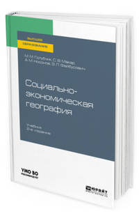 Социально-экономическая география. Учебник для вузов
