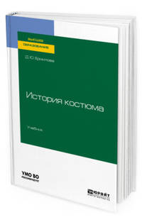 История костюма. Учебник для вузов