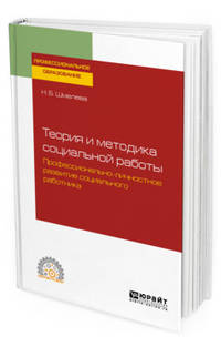 Теория и методика социальной работы. Профессионально-личностное развитие социального работника. Учебное пособие для СПО