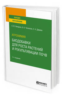Агрохимия: биодобавки для роста растений и рекультивации почв. Учебное пособие для вузов