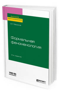 Формальная феноменология. Учебное пособие для вузов