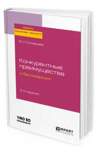 Конкурентные преимущества и бенчмаркинг. Учебное пособие для бакалавриата и магистратуры