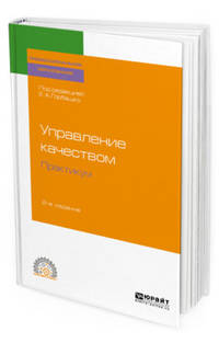 Управление качеством. Практикум. Учебное пособие для СПО