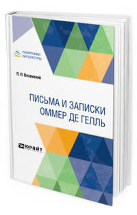 Письма и записки Оммер де Гелль