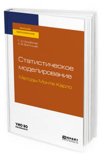 Статистическое моделирование. Методы монте-карло. Учебное пособие для вузов