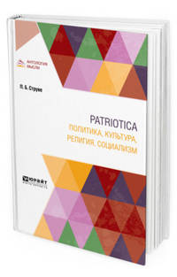 Patriotica. Политика, культура, религия, социализм